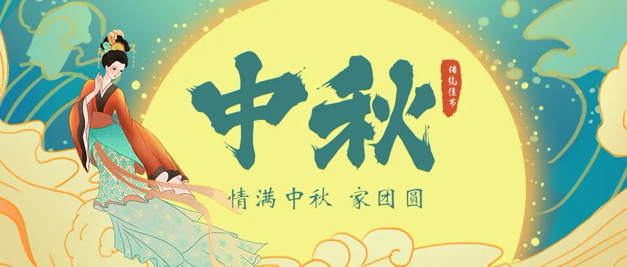 親情河北筑夢(mèng)人  中秋與你同行