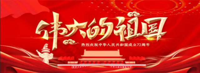 盛世中華  舉國(guó)同慶